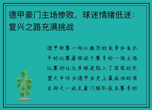 德甲豪门主场惨败，球迷情绪低迷：复兴之路充满挑战