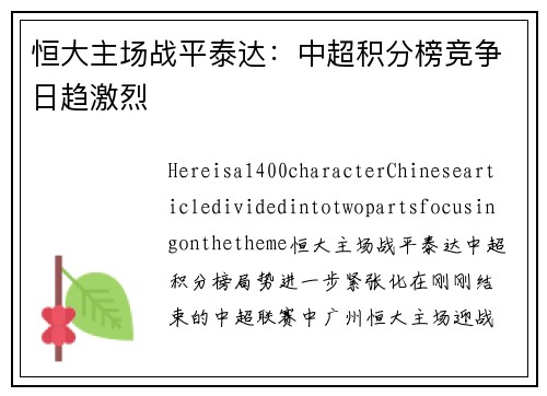 恒大主场战平泰达：中超积分榜竞争日趋激烈