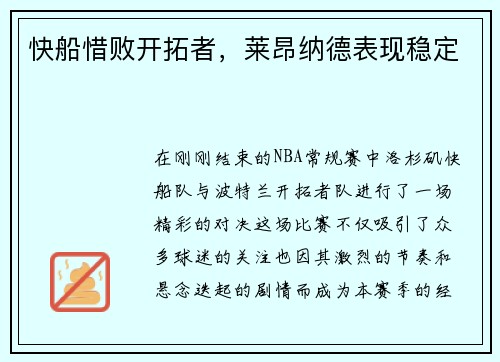 快船惜败开拓者，莱昂纳德表现稳定