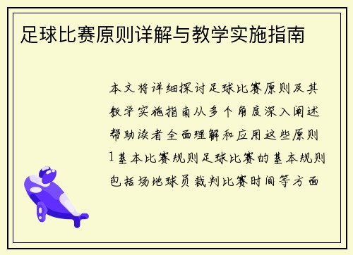 足球比赛原则详解与教学实施指南