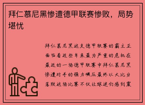 拜仁慕尼黑惨遭德甲联赛惨败，局势堪忧