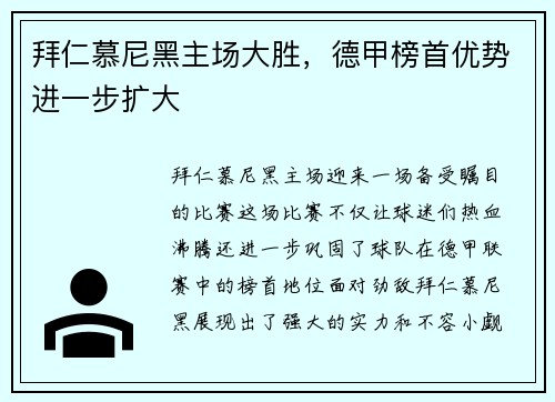 拜仁慕尼黑主场大胜，德甲榜首优势进一步扩大