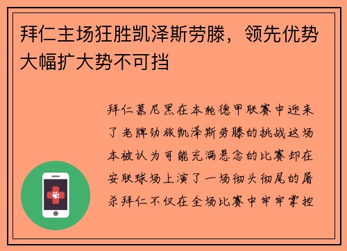 拜仁主场狂胜凯泽斯劳滕，领先优势大幅扩大势不可挡