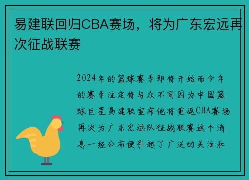易建联回归CBA赛场，将为广东宏远再次征战联赛
