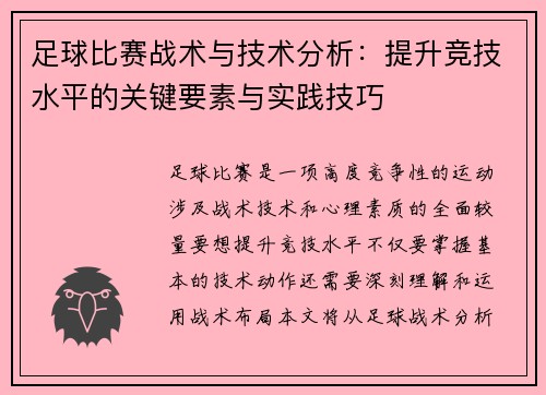足球比赛战术与技术分析：提升竞技水平的关键要素与实践技巧