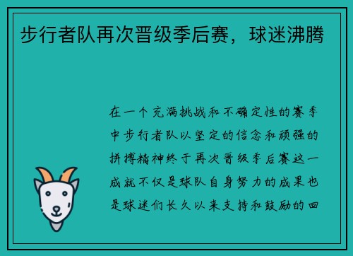 步行者队再次晋级季后赛，球迷沸腾