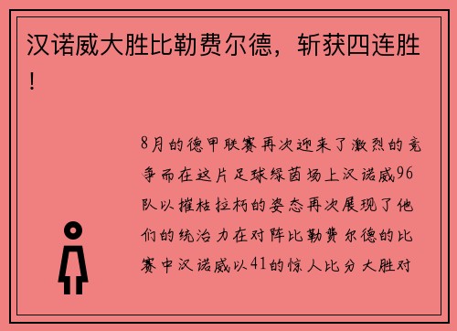 汉诺威大胜比勒费尔德，斩获四连胜！