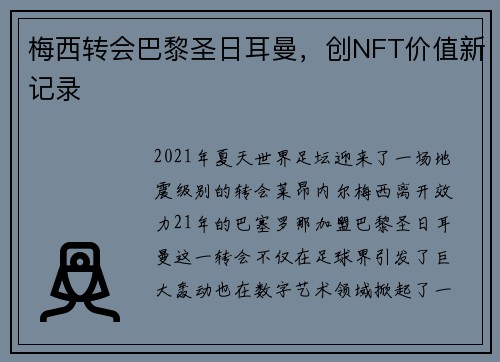梅西转会巴黎圣日耳曼，创NFT价值新记录