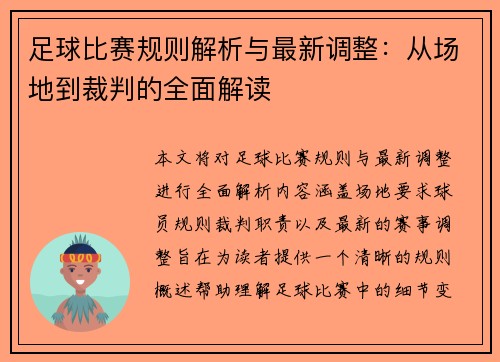 足球比赛规则解析与最新调整：从场地到裁判的全面解读