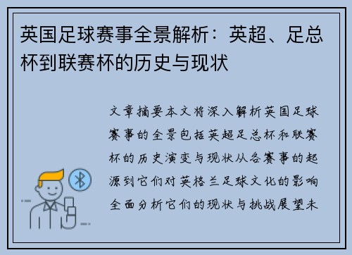 英国足球赛事全景解析：英超、足总杯到联赛杯的历史与现状