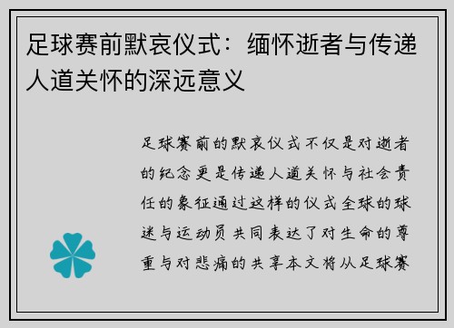 足球赛前默哀仪式：缅怀逝者与传递人道关怀的深远意义