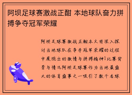 阿坝足球赛激战正酣 本地球队奋力拼搏争夺冠军荣耀