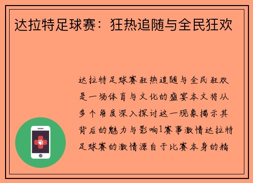 达拉特足球赛：狂热追随与全民狂欢