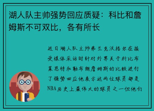 湖人队主帅强势回应质疑：科比和詹姆斯不可双比，各有所长