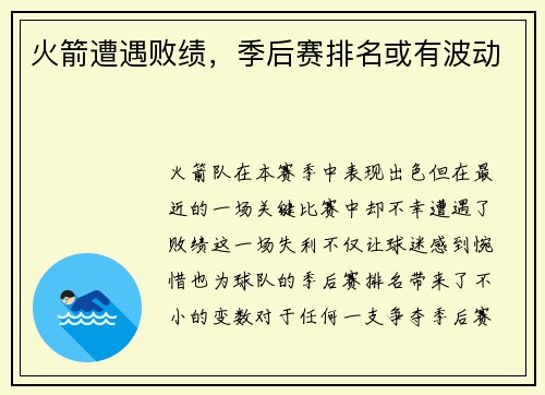 火箭遭遇败绩，季后赛排名或有波动