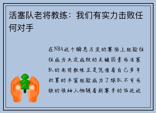 活塞队老将教练：我们有实力击败任何对手