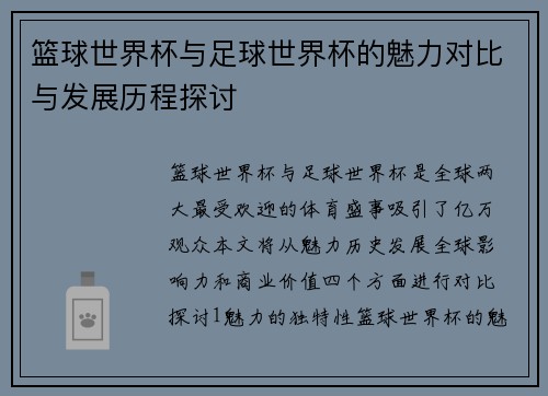 篮球世界杯与足球世界杯的魅力对比与发展历程探讨