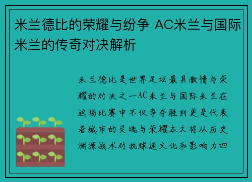 米兰德比的荣耀与纷争 AC米兰与国际米兰的传奇对决解析