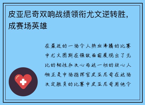 皮亚尼奇双响战绩领衔尤文逆转胜，成赛场英雄