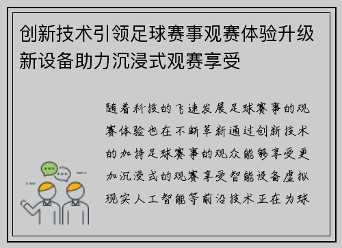 创新技术引领足球赛事观赛体验升级新设备助力沉浸式观赛享受