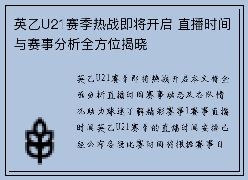 英乙U21赛季热战即将开启 直播时间与赛事分析全方位揭晓