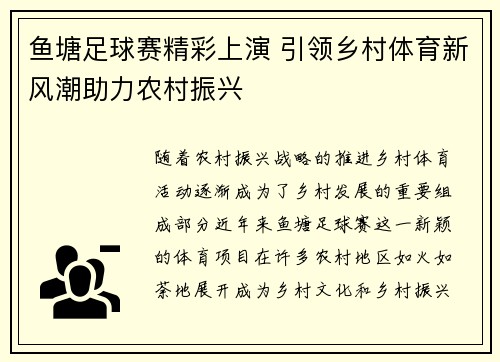 鱼塘足球赛精彩上演 引领乡村体育新风潮助力农村振兴
