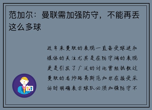 范加尔：曼联需加强防守，不能再丢这么多球