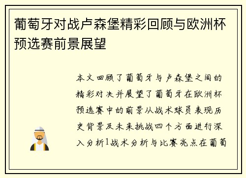 葡萄牙对战卢森堡精彩回顾与欧洲杯预选赛前景展望