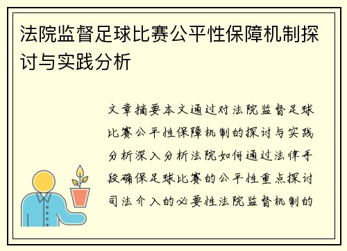 法院监督足球比赛公平性保障机制探讨与实践分析