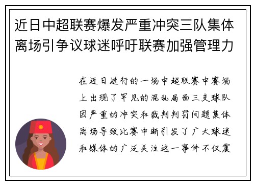 近日中超联赛爆发严重冲突三队集体离场引争议球迷呼吁联赛加强管理力度