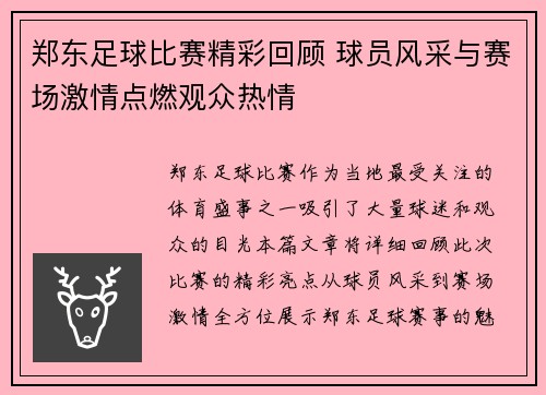 郑东足球比赛精彩回顾 球员风采与赛场激情点燃观众热情