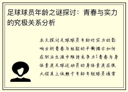 足球球员年龄之谜探讨：青春与实力的究极关系分析