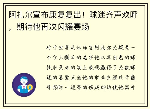 阿扎尔宣布康复复出！球迷齐声欢呼，期待他再次闪耀赛场