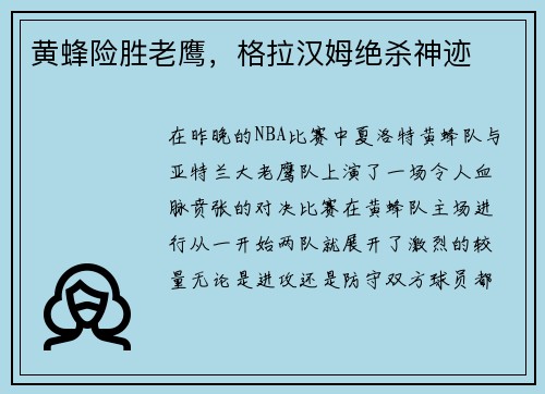 黄蜂险胜老鹰，格拉汉姆绝杀神迹