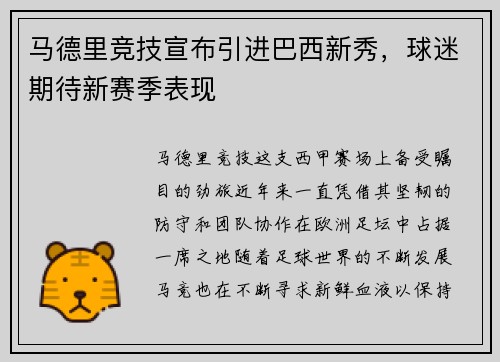 马德里竞技宣布引进巴西新秀，球迷期待新赛季表现