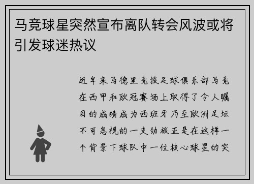 马竞球星突然宣布离队转会风波或将引发球迷热议