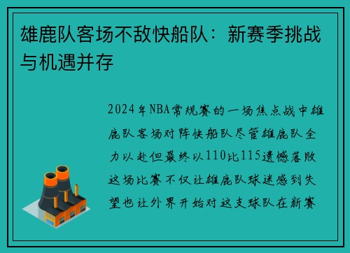 雄鹿队客场不敌快船队：新赛季挑战与机遇并存