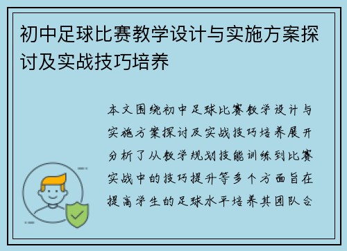 初中足球比赛教学设计与实施方案探讨及实战技巧培养