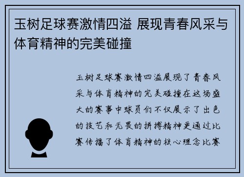 玉树足球赛激情四溢 展现青春风采与体育精神的完美碰撞