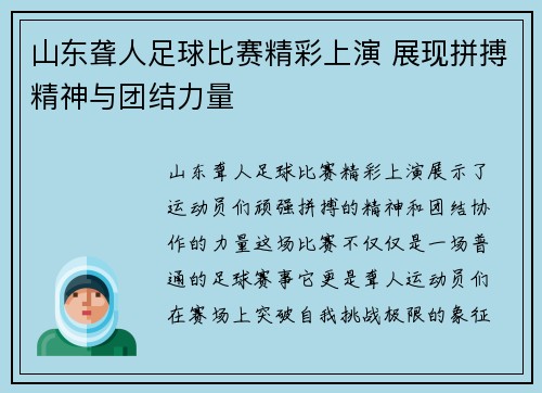山东聋人足球比赛精彩上演 展现拼搏精神与团结力量