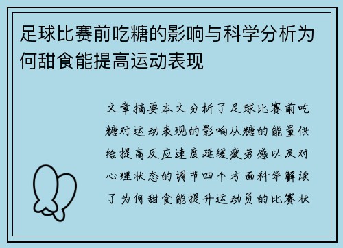 足球比赛前吃糖的影响与科学分析为何甜食能提高运动表现