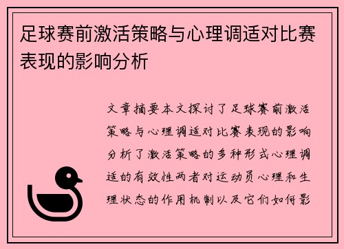 足球赛前激活策略与心理调适对比赛表现的影响分析