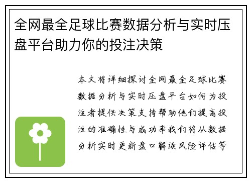 全网最全足球比赛数据分析与实时压盘平台助力你的投注决策