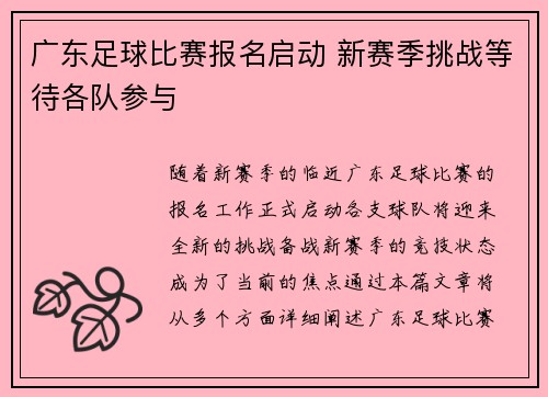 广东足球比赛报名启动 新赛季挑战等待各队参与