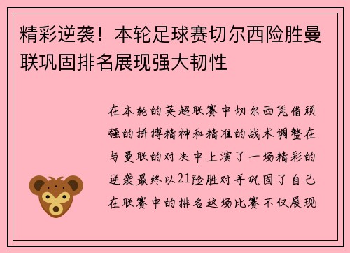 精彩逆袭！本轮足球赛切尔西险胜曼联巩固排名展现强大韧性