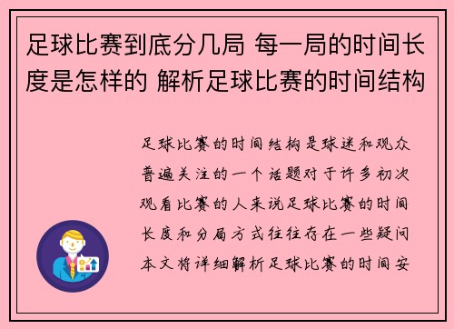 足球比赛到底分几局 每一局的时间长度是怎样的 解析足球比赛的时间结构