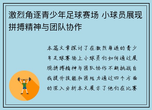 激烈角逐青少年足球赛场 小球员展现拼搏精神与团队协作