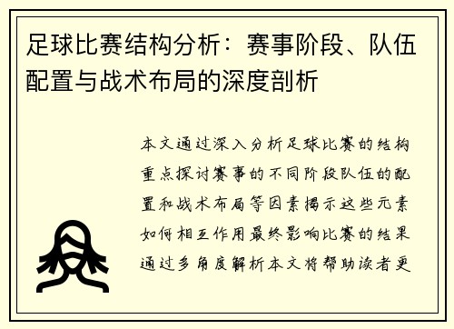 足球比赛结构分析：赛事阶段、队伍配置与战术布局的深度剖析