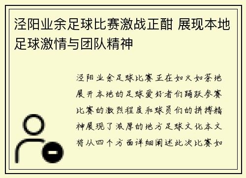 泾阳业余足球比赛激战正酣 展现本地足球激情与团队精神