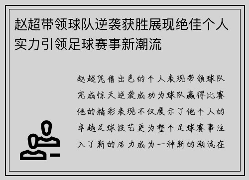 赵超带领球队逆袭获胜展现绝佳个人实力引领足球赛事新潮流